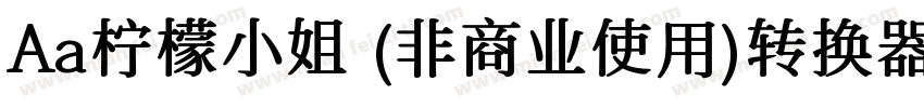 Aa柠檬小姐 (非商业使用)转换器字体转换